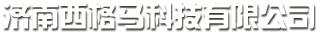 济南西格马科技有限公司
