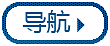 导航